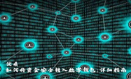 优质
如何将资金安全转入数字钱包:详细指南