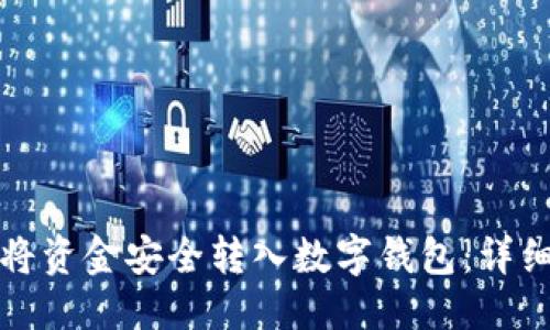 优质
如何将资金安全转入数字钱包:详细指南