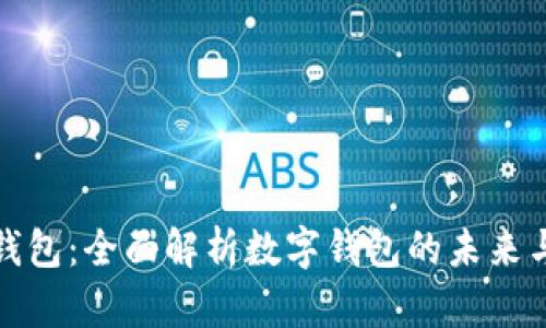 联合钱包：全面解析数字钱包的未来与优势
