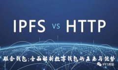 联合钱包：全面解析数字钱包的未来与