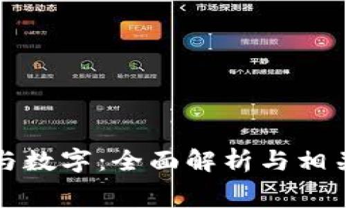 钱包的寓意与数字:全面解析与相关数字表大全