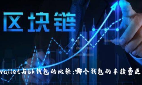 tpwallet与bk钱包的比较:哪个钱包的手续费更低?