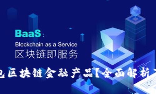 什么是钱包区块链金融产品?全面解析及应用前景