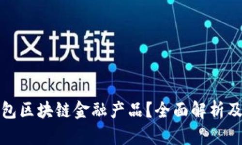 什么是钱包区块链金融产品?全面解析及应用前景