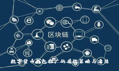 数字货币钱包推广的有效策略与方法