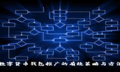 数字货币钱包推广的有效策略与方法