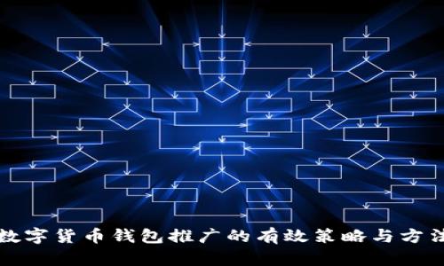 数字货币钱包推广的有效策略与方法
