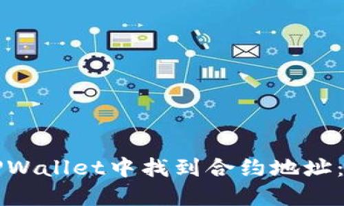 如何在TPWallet中找到合约地址:详细指南