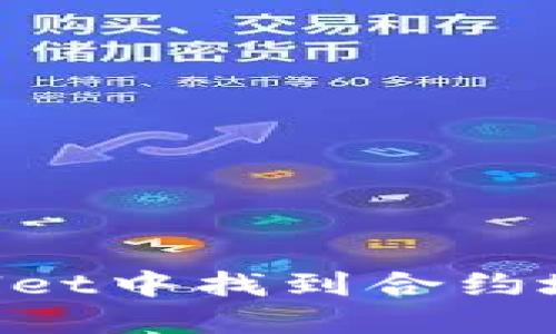 如何在TPWallet中找到合约地址:详细指南
