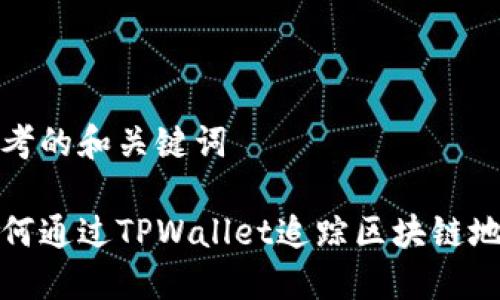 思考的和关键词
如何通过TPWallet追踪区块链地址