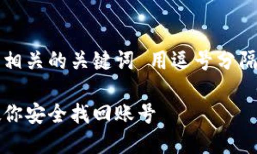 思考一个且的,放进标签里,和4个相关的关键词 用逗号分隔,关键词放进/guanjianci标签里。
数字钱包密码重置指南:一步步教你安全找回账号