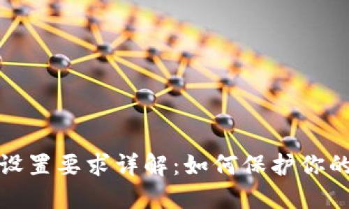 思考一个且的
tpwallet密码设置要求详解:如何保护你的数字资产安全