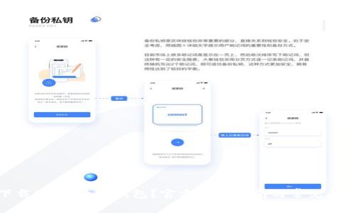 如何下载DCEP数字钱包?官方步骤指南与常见问题解答