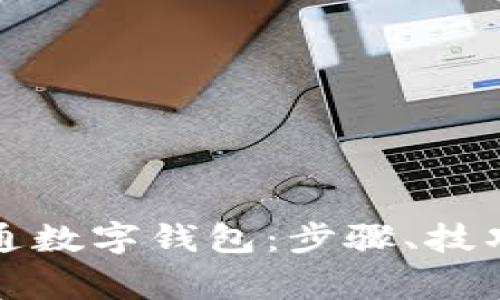 如何顺利开通数字钱包:步骤、技巧与注意事项
