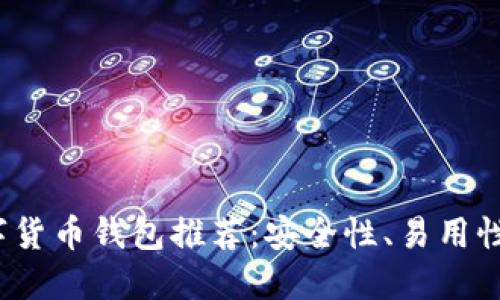 2023年国外最佳数字货币钱包推荐：安全性、易用性与功能性的全面对比