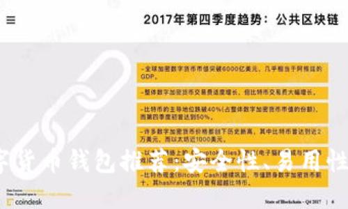 2023年国外最佳数字货币钱包推荐：安全性、易用性与功能性的全面对比
