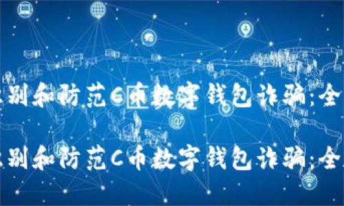 如何识别和防范C币数字钱包诈骗:全面指南
如何识别和防范C币数字钱包诈骗:全面指南