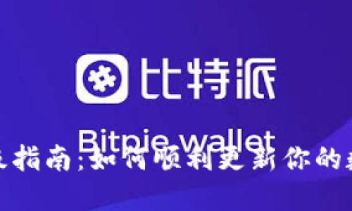 加密钱包全新升级指南:如何顺利更新你的数字资产安全工具