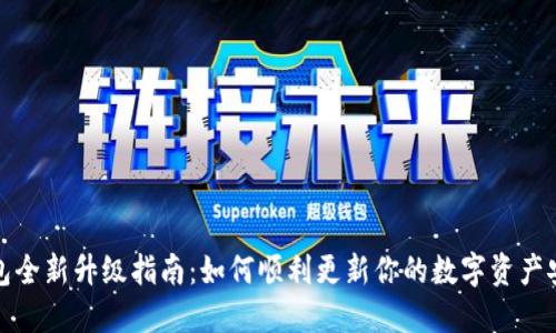 加密钱包全新升级指南:如何顺利更新你的数字资产安全工具