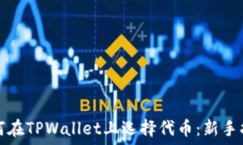 如何在TPWallet上选择代币:新手指南