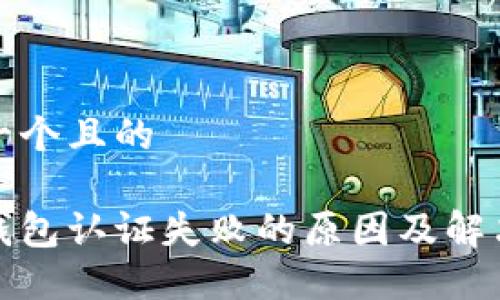 思考一个且的
数字钱包认证失败的原因及解决方案