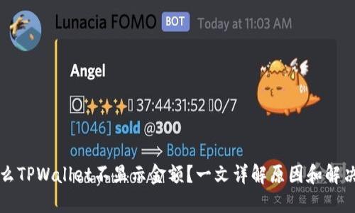 为什么TPWallet不显示金额?一文详解原因和解决方案