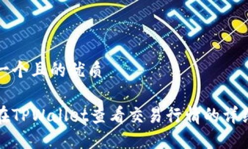 思考一个且的优质
如何在TPWallet查看交易行情的详细指南