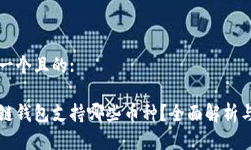 思考一个且的:
区块链钱包支持哪些币种?全面解析与推荐