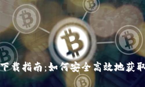 数字货币钱包下载指南:如何安全高效地获取你的数字资产