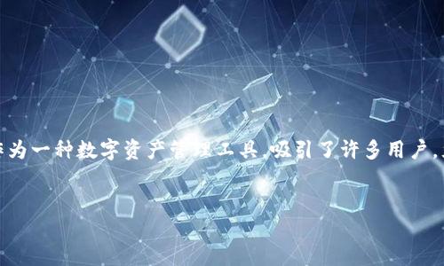 详细介绍
在当前的数字金融环境中,用户越来越关注资金的安全性,尤其是在使用各种数字钱包和存储平台时。TPWallet作为一种数字资产管理工具,吸引了许多用户,尤其是在参与各种区块链项目和活动时。本文将深入探讨华英会的钱放TPWallet是否安全,并对此进行详细分析。
华英会的钱放TPWallet安全吗?全面分析与安全性评估