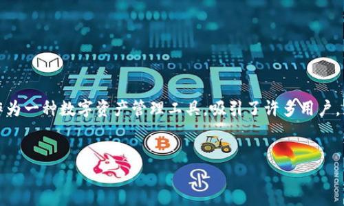 详细介绍
在当前的数字金融环境中,用户越来越关注资金的安全性,尤其是在使用各种数字钱包和存储平台时。TPWallet作为一种数字资产管理工具,吸引了许多用户,尤其是在参与各种区块链项目和活动时。本文将深入探讨华英会的钱放TPWallet是否安全,并对此进行详细分析。
华英会的钱放TPWallet安全吗?全面分析与安全性评估