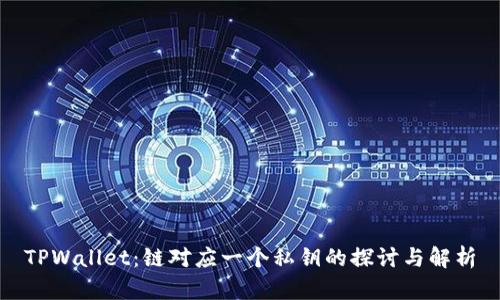 TPWallet:链对应一个私钥的探讨与解析
