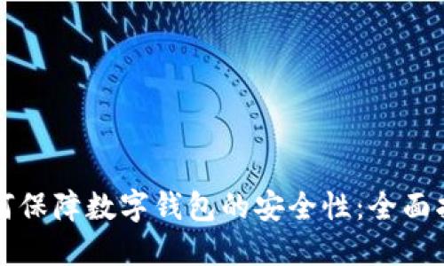 如何保障数字钱包的安全性:全面指南