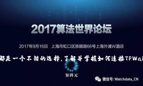 优质
  如何将TPWallet连接到电脑，轻松管理您的数字资产 / 

相关关键词：
 guanjianci TPWallet, 连接电脑, 数字资产管理, 加密钱包 /guanjianci 

### 何为TPWallet
TPWallet是一款针对多种加密货币而设计的数字钱包应用，用户可以通过此应用进行各种数字资产的存储、转账和交易操作。TPWallet的界面友好，使用简单，非常适合新手和资深用户。除了支持各种主流的加密货币，TPWallet还具备安全防护、易用性和高效率等优点，因而在加密货币钱包市场中占有一席之地。
用户在进行数字资产交易时，安全性是首要考虑的因素。TPWallet不仅支持私钥管理，还支持冷存储和多重签名等多种安全保障，确保用户的资产不受威胁。同时，TPWallet还支持链上资产的实时查询和管理，方便用户及时了解账户余额和资金变动情况。

### TPWallet如何连接到电脑
将TPWallet连接到电脑可以让用户更加方便地管理他们的数字资产。以下是连接步骤：
ol
li
首先，下载并安装TPWallet的桌面版本或浏览器扩展程序。用户可以访问TPWallet的官方网站，根据系统版本选择兼容的应用。
/li
li
安装完成后，打开TPWallet应用，查看界面上的连接选项。通常，会有一个“连接设备”的按钮。
/li
li
在手机端的TPWallet中，选择“连接到电脑”的选项。系统会提示用户扫描QR码或输入特定的连接代码。
/li
li
使用手机中的扫描功能，扫描电脑界面上显示的QR码，或是手动输入连接代码以完成连接。
/li
li
连接成功后，用户就可以在电脑上管理其数字资产，包括查看余额、发送和接收加密货币、以及其他功能。
/li
/ol
使用TPWallet的桌面版或浏览器扩展会使用户在管理数字资产时感受到更为便捷的体验。

### 为什么必须连接TPWallet到电脑
将TPWallet连接到电脑的主要原因在于用户可以更方便地进行操作和管理。以下是几个关键因素：
ul
li
strong更大的屏幕：/strong通过电脑，用户可以在大屏幕上清楚地查看所有交易记录和资产情况，相比手机上的小屏幕，操作起来更加方便。
/li
li
strong多任务处理：/strong在电脑上，用户可以同时打开多个窗口，进行多项操作，例如进行市场研究，同时管理钱包和进行交易。
/li
li
strong易于输入：/strong使用电脑的键盘进行信息输入相较于手机输入更加迅速和精准，能够提高操作效率。
/li
li
strong安全性增强：/strong连接到电脑通常可以利用电脑的防病毒软件等安全防护措施，为数字资产的管理提供了一层额外的安全保障。
/li
/ul

### TPWallet连接过程中常见问题及解决方法
在连接TPWallet到电脑的过程中，用户可能会遇到一些问题。以下是常见问题及解决方案：
ul
li
strong问题1：无法扫描QR码。/strong
解决方案：确保你的手机相机可以正常工作，并且对准QR码时保持一定距离。若无法解决，可以尝试手动输入连接代码。
/li
li
strong问题2：连接时出现错误提示。/strong
解决方案：检查网络连接，确保手机和电脑均已连接到同一Wi-Fi网络。如果问题依旧，尝试重启TPWallet应用。
/li
li
strong问题3：无法完成连接。/strong
解决方案：确保两端使用的TPWallet版本一致，并检查应用是否是最新版本，进行更新后再尝试连接。
/li
/ul

### 连接TPWallet的其他用途
除了方便管理资产，连接TPWallet到电脑还有其它许多用途：
ul
li
strong进行面板分析：/strong通过电脑的大屏幕，可以进行更细致的市场分析，帮助用户做出更合理的交易决策。
/li
li
strong使用高级功能：/strong一些高级功能如市场套利、定量交易等可能只在电脑端可用，连接后可让用户充分利用这些功能。
/li
li
strong数据备份：/strong通过电脑可轻松进行数据备份，保存交易记录及钱包信息，确保在发生意外时能及时恢复。
/li
/ul

### 总结
TPWallet的连接功能为用户提供了更多管理数字资产的便利。无论是高效的交易操作，还是增强的安全性，通过电脑连接TPWallet都是一个不错的选择。了解并掌握如何连接TPWallet步骤对于用户的数字资产管理而言至关重要。

希望以上的信息和指导能帮助到你，如果在连接过程中还有其他问题，欢迎提问！