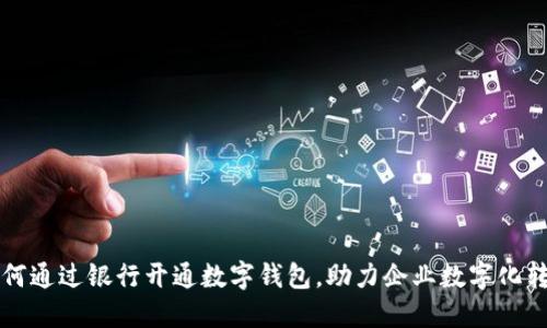 如何通过银行开通数字钱包,助力企业数字化转型