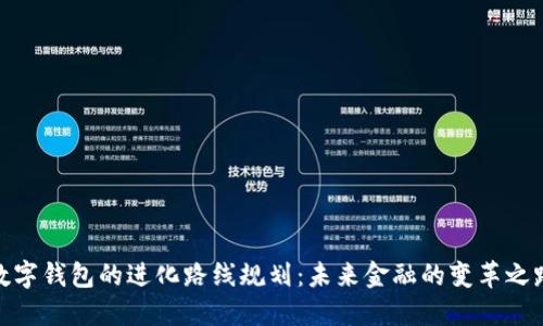 数字钱包的进化路线规划:未来金融的变革之路