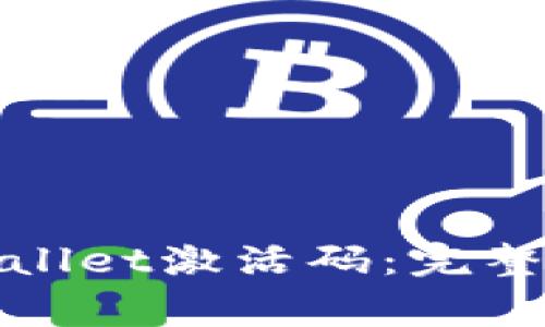 : 如何获取TPWallet激活码:完整指南与注意事项