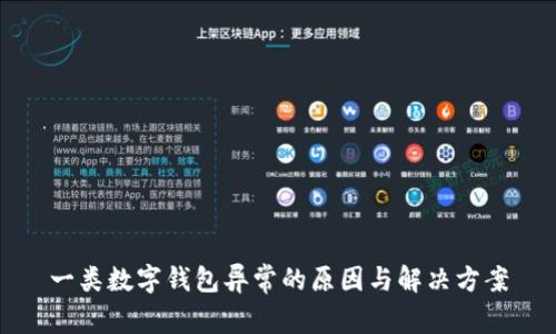 一类数字钱包异常的原因与解决方案