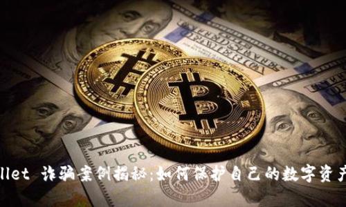 tpwallet 诈骗案例揭秘:如何保护自己的数字资产安全