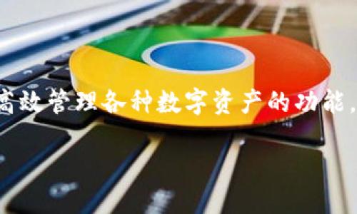 详细介绍
在日益繁荣的数字货币市场中,用户常常面临着意外删除钱包或资产的风险。TPWallet作为一个多功能的数字货币钱包,提供了安全存储和高效管理各种数字资产的功能。然而,用户可能会因为误操作等原因而删除了钱包中的币。本文将深入讲解如何在TPWallet里找回删除的币,包括具体操作步骤和注意事项。
如何在TPWallet找回删除的币:详尽指南