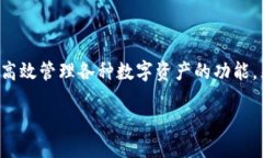 详细介绍在日益繁荣的数字货币市场中