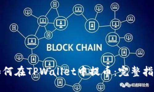 如何在TPWallet中提币:完整指南