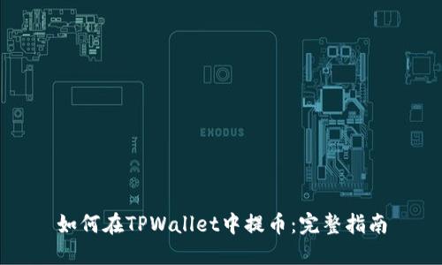 如何在TPWallet中提币:完整指南