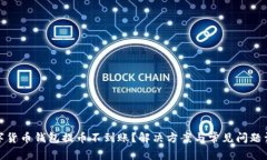 数字货币钱包提币不到账？解决方案与