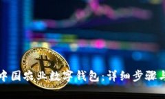 如何开通中国农业数字钱包：详细步骤