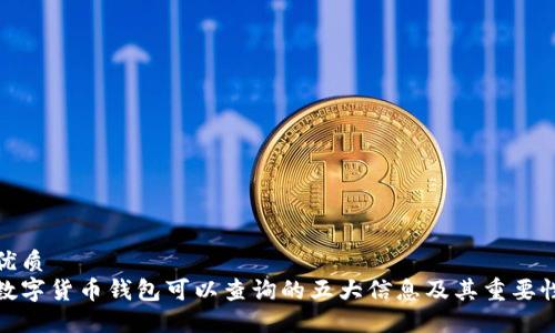 优质
数字货币钱包可以查询的五大信息及其重要性