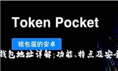 区块链钱包地址详解：功能、特点及安