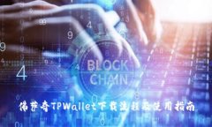 佛萨奇TPWallet下载流程及使用指南
