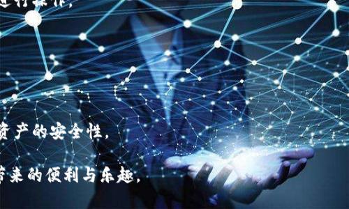    TPWallet官网地址下载：一站式体验区块链钱包  / 

 guanjianci  TPWallet, 区块链钱包, 加密货币, 钱包下载  /guanjianci 

在这个数字时代，区块链技术的发展催生了多种 Cryptocurrency（加密货币）的产生与应用。为了方便用户管理与存储这些数字资产，各种钱包应用应运而生，其中TPWallet凭借其易用性和安全性而备受关注。本文将提供TPWallet官网地址的下载信息，并深入探讨TPWallet的功能、安全性及使用指南。

什么是TPWallet？

TPWallet是一款多链钱包，支持多种主流的加密货币如比特币、以太坊等，用户可以在一个平台上管理不同的资产。此外，TPWallet具备强大的DApp支持功能，用户可以直接在钱包内访问去中心化应用（DApp），如游戏、交易所和其他区块链应用，极大地提升了用户体验。


TPWallet的界面设计简单明了，适合新手用户。同时，对于老手来说，它也提供了多种功能，像创建多重签名地址、调整交易手续费等，满足不同用户的需求。


如何下载TPWallet？

要下载TPWallet，用户可以直接访问其官网。通常情况下，官网会提供针对不同操作系统的下载链接，包括iOS和Android版本。同时，用户还可以选择在各大应用商店中搜索