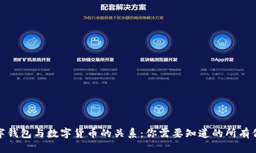 数字钱包与数字货币的关系:你需要知道的所有信息